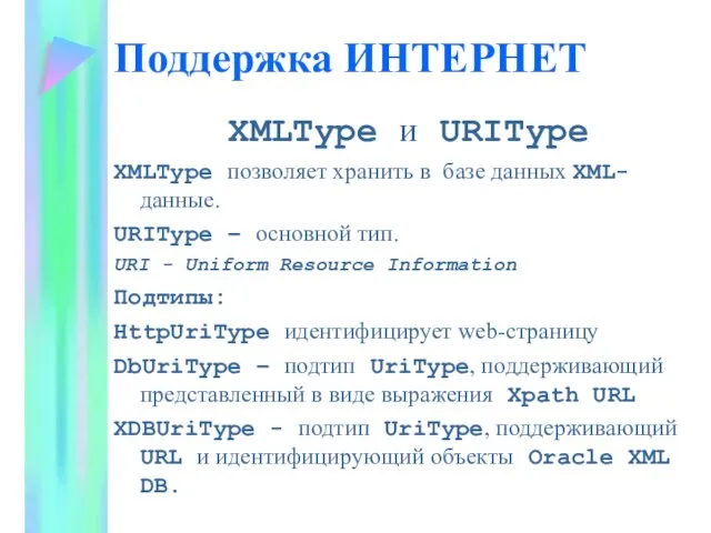 Поддержка ИНТЕРНЕТ XMLType и URIType XMLType позволяет хранить в базе данных XML-данные. URIType