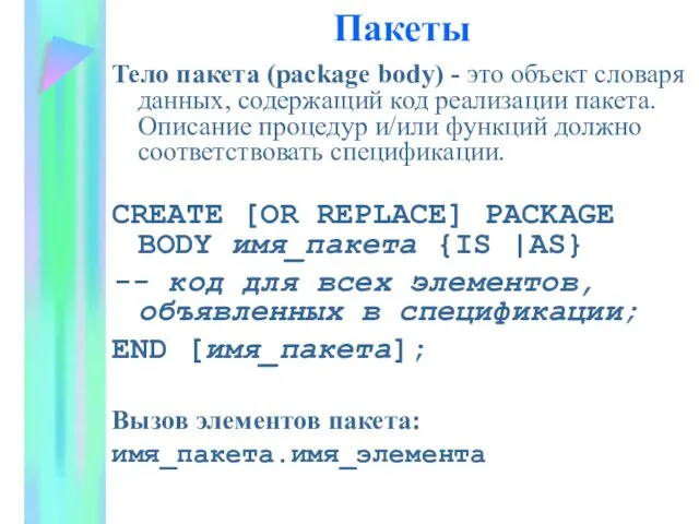 Пакеты Тело пакета (package body) - это объект словаря данных, содержащий код реализации
