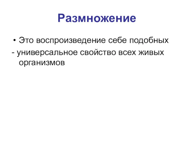 Размножение Это воспроизведение себе подобных - универсальное свойство всех живых организмов