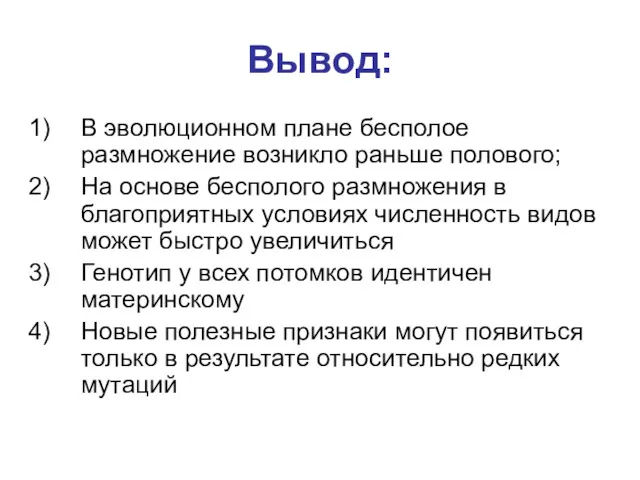 Вывод: В эволюционном плане бесполое размножение возникло раньше полового; На