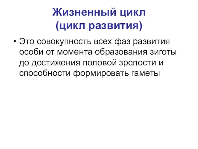 Жизненный цикл (цикл развития) Это совокупность всех фаз развития особи от момента образования