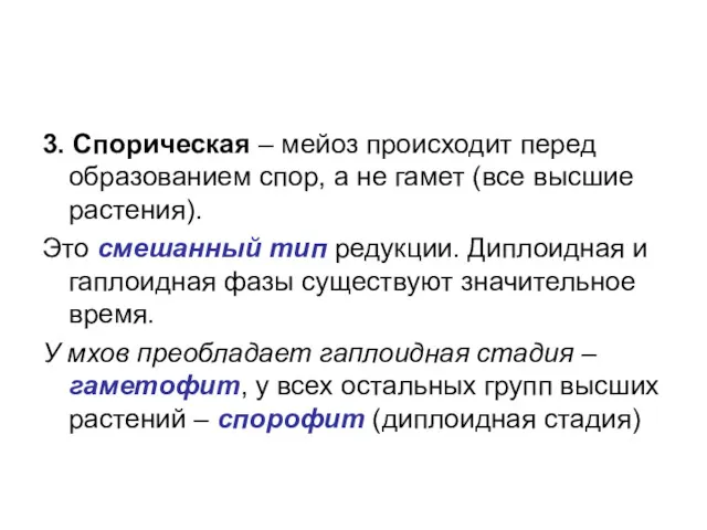 3. Спорическая – мейоз происходит перед образованием спор, а не гамет (все высшие