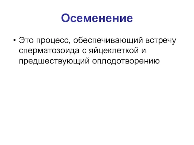 Осеменение Это процесс, обеспечивающий встречу сперматозоида с яйцеклеткой и предшествующий оплодотворению