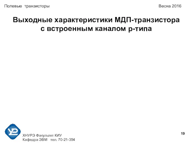 ХНУРЭ Факультет КИУ Кафедра ЭВМ тел. 70-21-354 Полевые транзисторы Весна