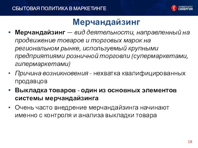 Мерчандайзинг — вид деятельности, направленный на продвижение товаров и торговых