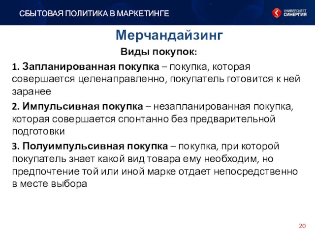 Виды покупок: 1. Запланированная покупка – покупка, которая совершается целенаправленно,