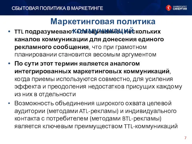 TTL подразумевают «смешивание» нескольких каналов коммуникации для донесения единого рекламного