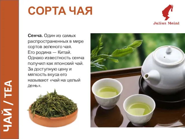 СОРТА ЧАЯ Сенча. Один из самых распространенных в мире сортов зеленого чая. Его