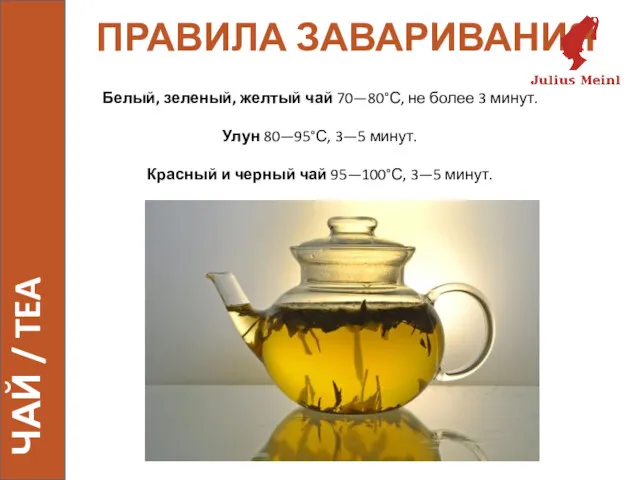 ПРАВИЛА ЗАВАРИВАНИЯ ЧАЙ / TEA Белый, зеленый, желтый чай 70—80°С, не более 3