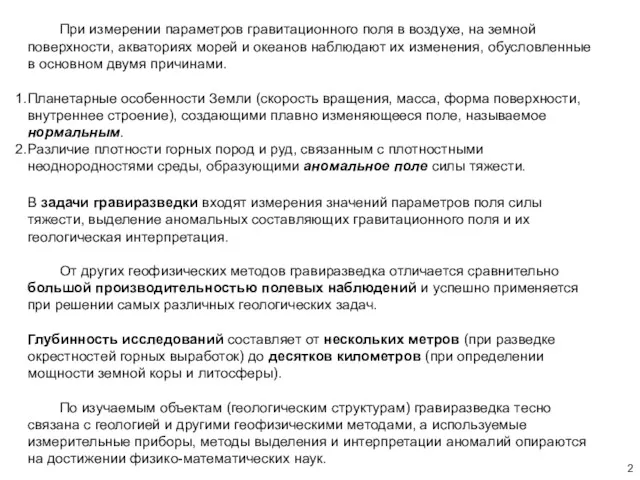 При измерении параметров гравитационного поля в воздухе, на земной поверхности,