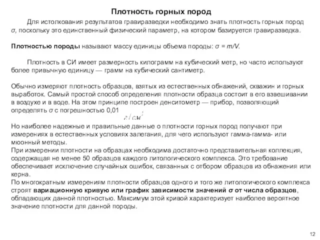 Плотность горных пород Для истолкования результатов гравиразведки необходимо знать плотность