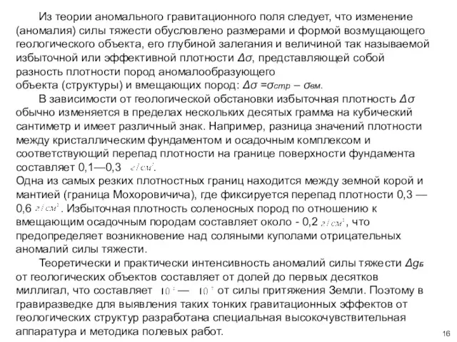 Из теории аномального гравитационного поля следует, что изменение (аномалия) силы