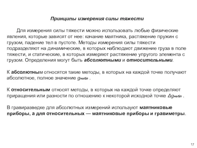 Принципы измерения силы тяжести Для измерения силы тяжести можно использовать