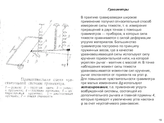 Гравиметры В практике гравиразведки широкое применение получил относительный способ измерения