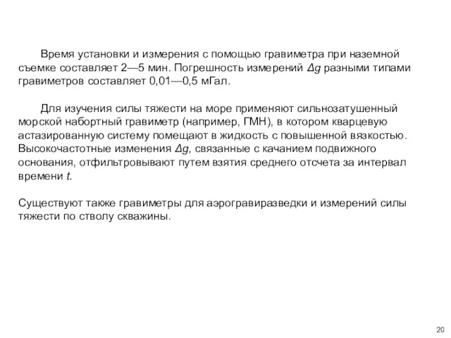 Время установки и измерения с помощью гравиметра при наземной съемке