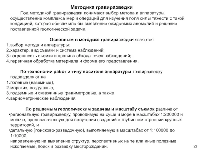 Методика гравиразведки Под методикой гравиразведки понимают выбор метода и аппаратуры,