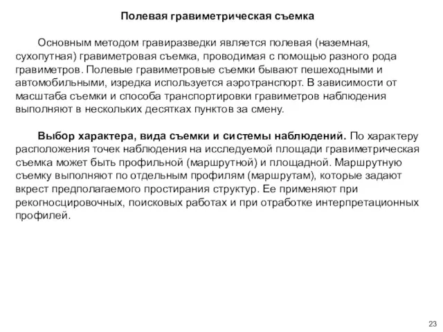 Полевая гравиметрическая съемка Основным методом гравиразведки является полевая (наземная, сухопутная)