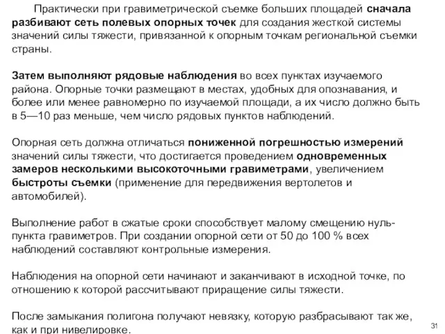 Практически при гравиметрической съемке больших площадей сначала разбивают сеть полевых