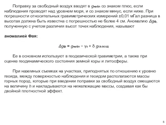 Поправку за свободный воздух вводят в gнабл со знаком плюс,