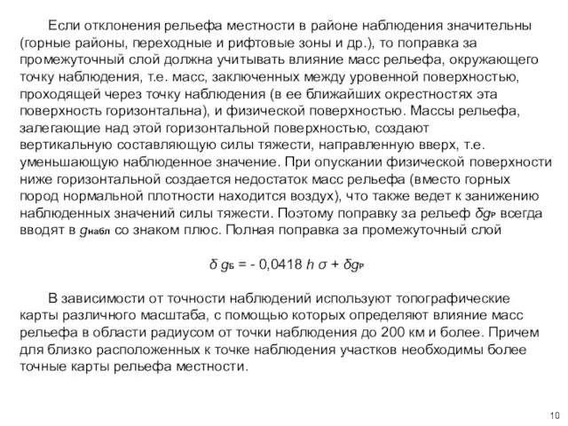 Если отклонения рельефа местности в районе наблюдения значительны (горные районы,