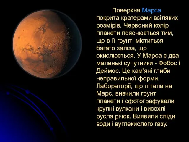 Поверхня Марса покрита кратерами всіляких розмірів. Червоний колір планети пояснюється тим, що в