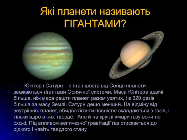 Які планети називають ГІГАНТАМИ? Юпітер і Сатурн – п’ята і шоста від Сонця