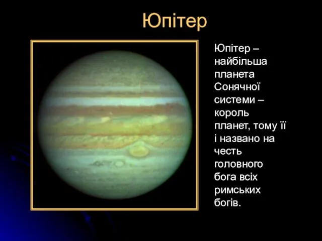 Юпітер Юпітер – найбільша планета Сонячної системи – король планет, тому її і