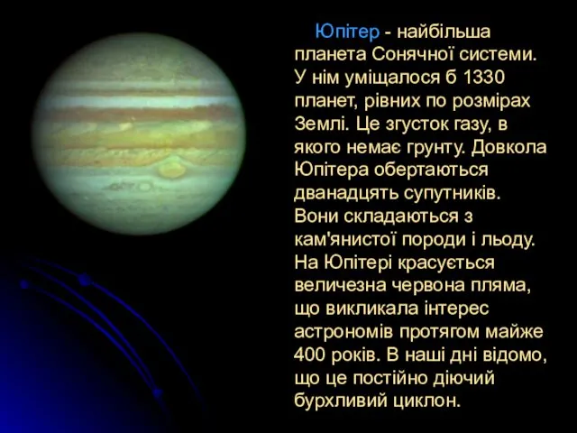Юпітер - найбільша планета Сонячної системи. У нім уміщалося б 1330 планет, рівних