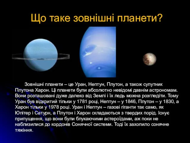 Що таке зовнішні планети? Зовнішні планети – це Уран, Нептун, Плутон, а також
