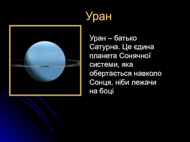 Уран Уран – батько Сатурна. Це єдина планета Сонячної системи, яка обертається навколо