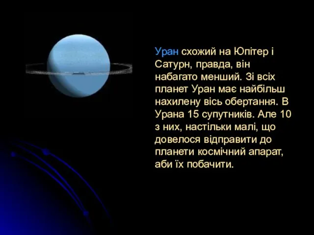 Уран схожий на Юпітер і Сатурн, правда, він набагато менший. Зі всіх планет