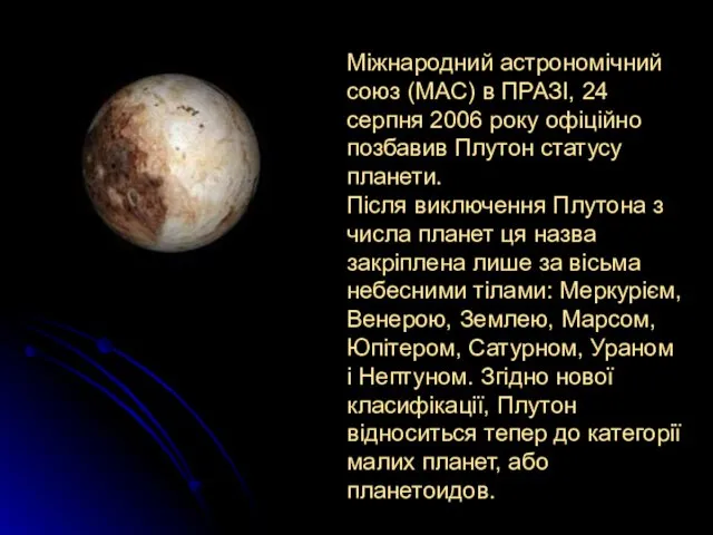 Міжнародний астрономічний союз (МАС) в ПРАЗІ, 24 серпня 2006 року