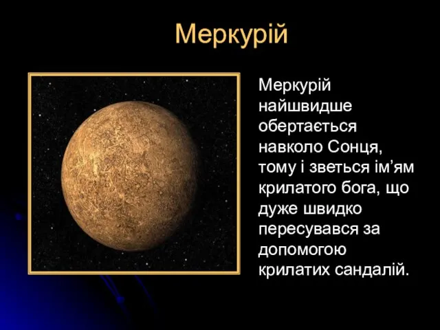 Меркурій Меркурій найшвидше обертається навколо Сонця, тому і зветься ім’ям крилатого бога, що