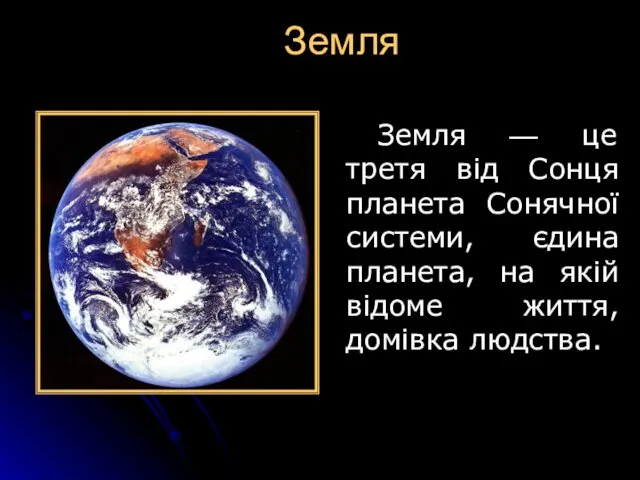Земля Земля — це третя від Сонця планета Сонячної системи, єдина планета, на