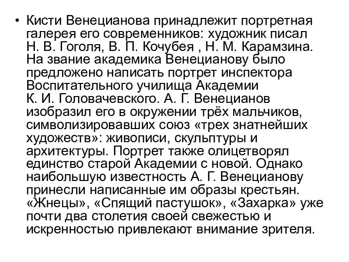 Кисти Венецианова принадлежит портретная галерея его современников: художник писал Н. В. Гоголя, В.