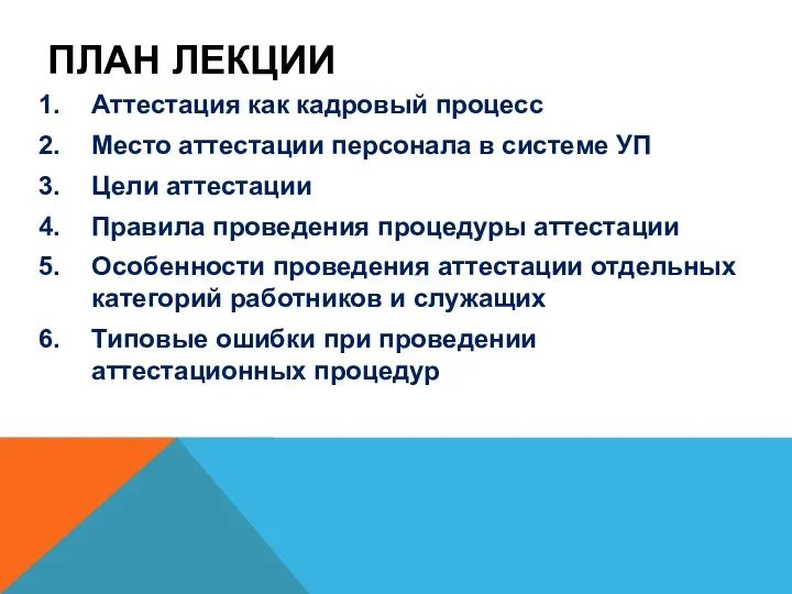 ПЛАН ЛЕКЦИИ Аттестация как кадровый процесс Место аттестации персонала в