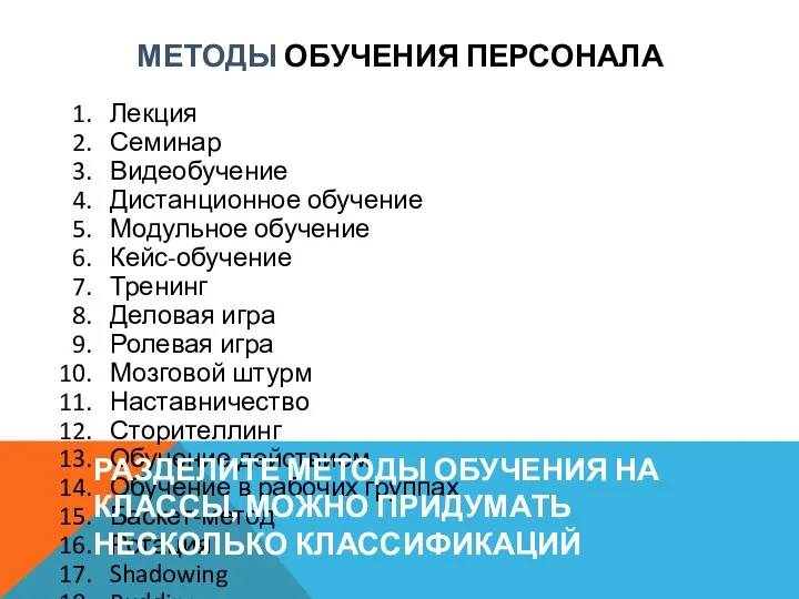 МЕТОДЫ ОБУЧЕНИЯ ПЕРСОНАЛА Лекция Семинар Видеобучение Дистанционное обучение Модульное обучение