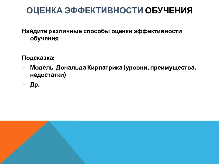 ОЦЕНКА ЭФФЕКТИВНОСТИ ОБУЧЕНИЯ Найдите различные способы оценки эффективности обучения Подсказка: