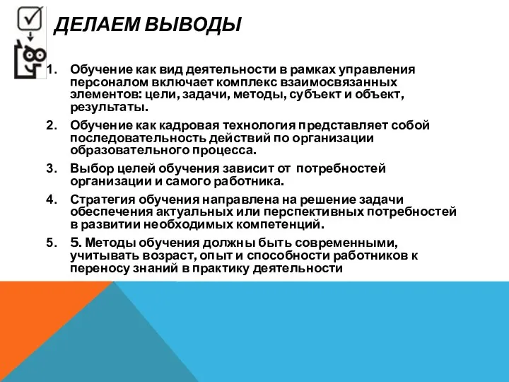 ДЕЛАЕМ ВЫВОДЫ Обучение как вид деятельности в рамках управления персоналом