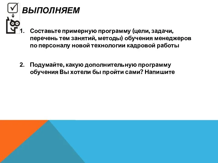 ВЫПОЛНЯЕМ Составьте примерную программу (цели, задачи, перечень тем занятий, методы)