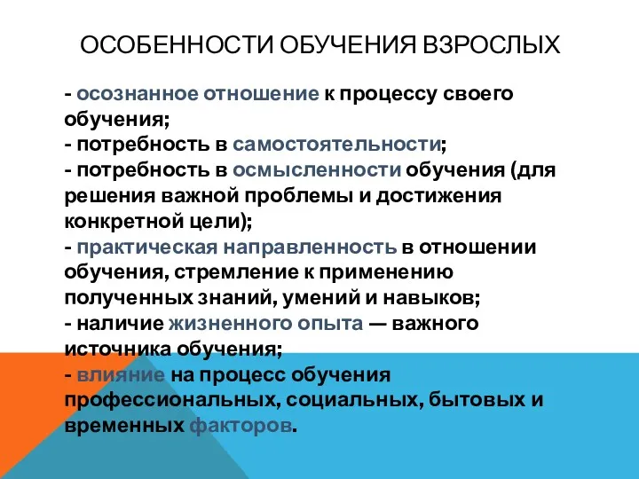 ОСОБЕННОСТИ ОБУЧЕНИЯ ВЗРОСЛЫХ - осознанное отношение к процессу своего обучения;