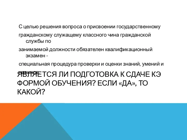 ЯВЛЯЕТСЯ ЛИ ПОДГОТОВКА К СДАЧЕ КЭ ФОРМОЙ ОБУЧЕНИЯ? ЕСЛИ «ДА»,