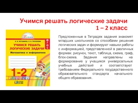 Учимся решать логические задачи 1 – 2 класс Предложенные в