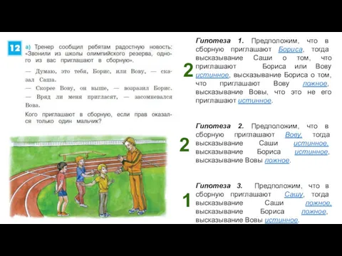 Гипотеза 1. Предположим, что в сборную приглашают Бориса, тогда высказывание