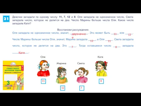 Девочки загадали по одному числу: 11, 7, 12 и 8.