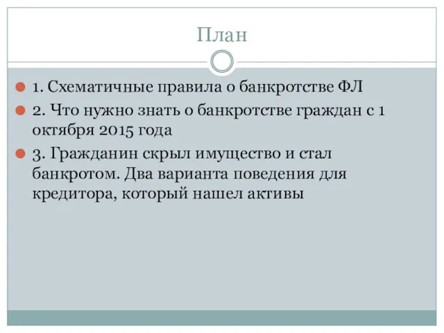 План 1. Схематичные правила о банкротстве ФЛ 2. Что нужно знать о банкротстве