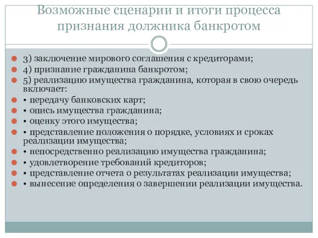 Возможные сценарии и итоги процесса признания должника банкротом 3) заключение мирового соглашения с