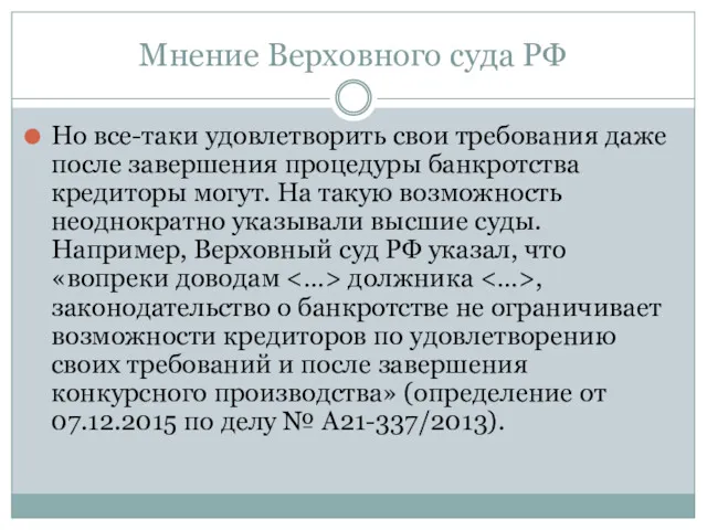 Мнение Верховного суда РФ Но все-таки удовлетворить свои требования даже после завершения процедуры