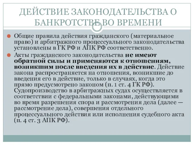 ДЕЙСТВИЕ ЗАКОНОДАТЕЛЬСТВА О БАНКРОТСТВЕ ВО ВРЕМЕНИ Общие правила действия гражданского