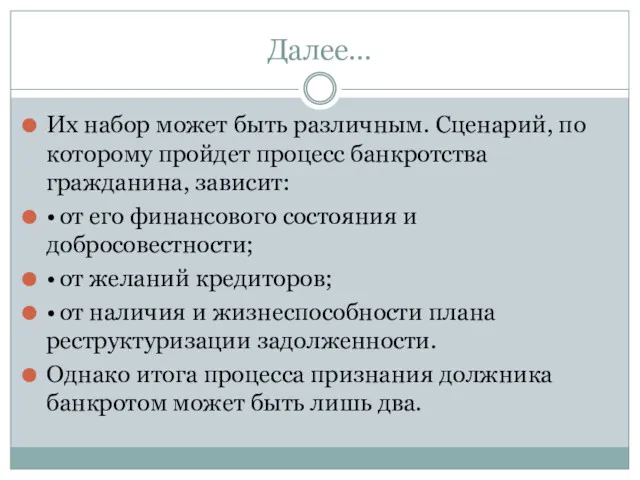 Далее… Их набор может быть различным. Сценарий, по которому пройдет процесс банкротства гражданина,